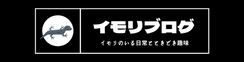 ペット不可 イモリ 黙認